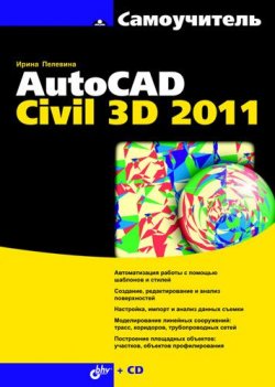 Книга "Самоучитель AutoCAD Civil 3D 2011" – Ирина Пелевина, 2011