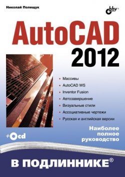 Книга "AutoCAD 2012" {В подлиннике. Наиболее полное руководство} – Николай Полещук, 2011