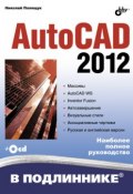 AutoCAD 2012 (Николай Полещук, 2011)