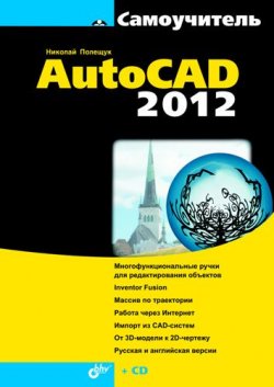 Книга "Самоучитель AutoCAD 2012" {Самоучитель (BHV)} – Николай Полещук, 2011