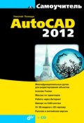 Самоучитель AutoCAD 2012 (Николай Полещук, 2011)