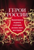 Книга "Герои России. Выдающиеся подвиги, о которых должна знать вся страна" (Юрий Лубченков, 2013)