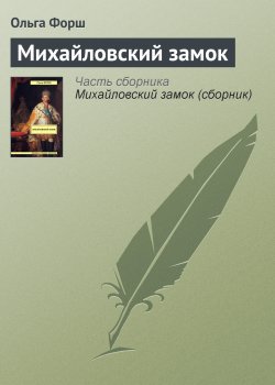 Книга "Михайловский замок" – Ольга Форш, 1946