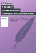 Книга "К вопросу оценки качества множества восстановленных изображений" (Д. В. Сидоров, 2008)