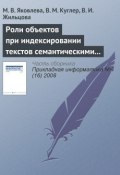 Роли объектов при индексировании текстов семантическими моделями (М. В. Яковлева, 2008)