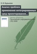 Книга "Анализ проблем применения интегрированных сред проектирования микропроцессорных систем" (Е. В. Бурькова, 2008)