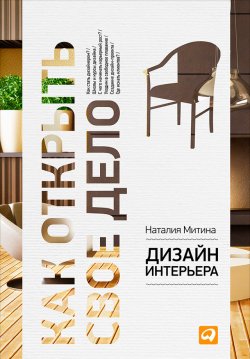 Книга "Дизайн интерьера" – Наталия Митина, 2013