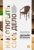 Дизайн интерьера (Наталия Митина, 2013)