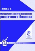 Методология развития банковского розничного бизнеса (А. В. Пухов, 2009)