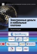 Электронные деньги и мобильные платежи. Энциклопедия (, 2009)