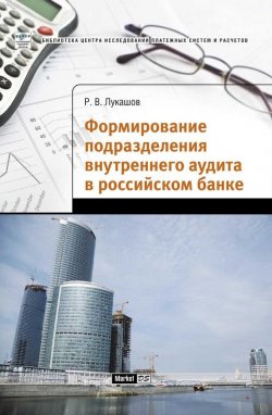 Книга "Формирование подразделения внутреннего аудита в российском банке" – Р. В. Лукашов, 2009