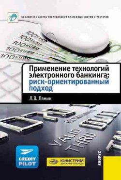 Книга "Применение технологий электронного банкинга: риск-ориентированный подход" – Л. В. Лямин, 2011