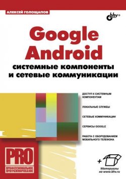 Книга "Google Android: системные компоненты и сетевые коммуникации" {Профессиональное программирование} – Алексей Голощапов, 2011