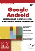 Google Android: системные компоненты и сетевые коммуникации (Алексей Голощапов, 2011)