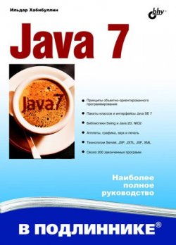 Книга "Java 7" {В подлиннике. Наиболее полное руководство} – Ильдар Хабибуллин, 2011