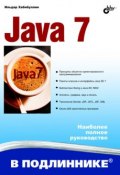 Книга "Java 7" (Ильдар Хабибуллин, 2011)
