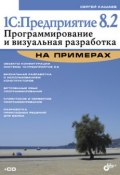 1С:Предприятие 8.2. Программирование и визуальная разработка на примерах (Сергей Кашаев, 2011)