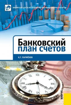 Книга "Банковский план счетов" – К. Г. Парфенов, 2011