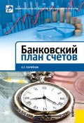 Банковский план счетов (К. Г. Парфенов, 2011)