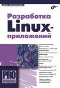 Книга "Разработка Linux-приложений" (Денис Колисниченко, 2011)