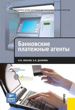 Книга "Банковские платежные агенты" – О. М. Иванов, 2012