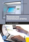 Банковские платежные агенты (О. М. Иванов, 2012)