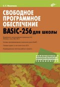 Свободное программное обеспечение. BASIC-256 для школы (Сергей Никитенко, 2011)