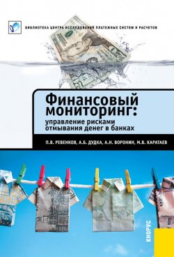 Книга "Финансовый мониторинг: управление рисками отмывания денег в банках" – П. В. Ревенков, 2012