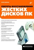 Секреты восстановления жестких дисков ПК (Юрий Смирнов, 2011)