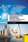 Правовое регулирование международных банковских сделок и сделок на международных финансовых рынках (А. В. Шамраев, 2010)