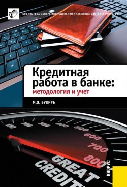 Книга "Кредитная работа в банке: методология и учет" – М. Я. Букирь, 2012