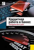 Кредитная работа в банке: методология и учет (М. Я. Букирь, 2012)