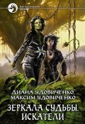 Книга "Искатели" (Диана Удовиченко, Максим Удовиченко, 2012)