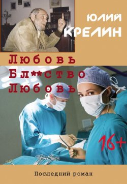 Книга "Любовь. Бл***тво. Любовь" – Юлий Крелин, 2013