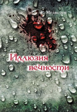 Книга "Иллюзия вечности" – Роман Медведев, 2013