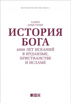 Книга "История Бога: 4000 лет исканий в иудаизме, христианстве и исламе" – Карен Армстронг, 2011
