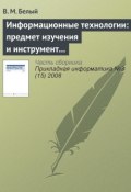 Информационные технологии: предмет изучения и инструмент образовательного процесса (В. М. Белый, 2008)