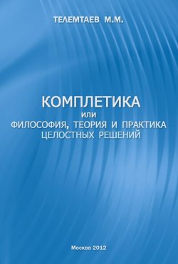 Книга "Комплетика или философия, теория и практика целостных решений" – Марат Телемтаев, 2010