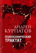 Психософический трактат / Обновленное издание (Курпатов Андрей, 2022)