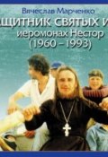 Защитник Святых Икон иеромонах Нестор (Вячеслав Марченко, 2013)