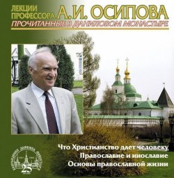 Книга "Что Христианство дает человеку" – Алексей Осипов, 2013
