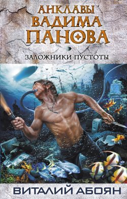 Книга "Заложники пустоты" {Анклавы} – Виталий Абоян, 2013