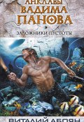 Книга "Заложники пустоты" (Виталий Абоян, 2013)