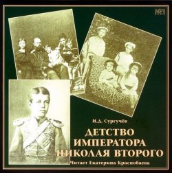 Книга "Детство императора Николая Второго" – Илья Сургучев, 2013