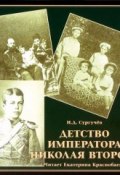 Детство императора Николая Второго (Илья Сургучев, 2013)