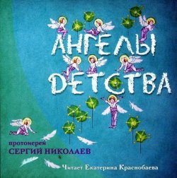 Книга "Ангелы детства" – Протоиерей Сергий Николаев, 2013