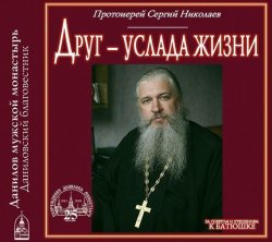 Книга "Друг – услада жизни" – Протоиерей Сергий Николаев, 2013