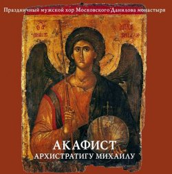 Книга "Акафист архистратигу Михаилу" – Данилов монастырь, 2013