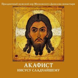 Книга "Акафист Иисусу Сладчайшему" – Данилов монастырь, 2013
