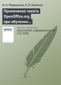 Книга "Применение пакета OpenOffice.org при обучении методам экономического анализа" {Прикладная информатика. Научные статьи} – И. А. Меркулина, 2008